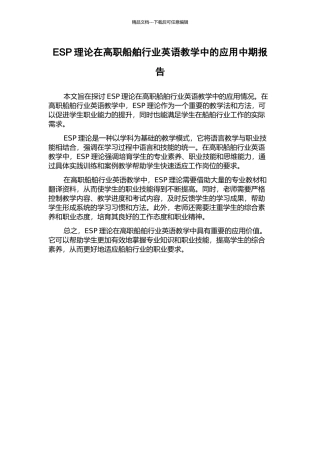 ESP理论在高职船舶行业英语教学中的应用中期报告