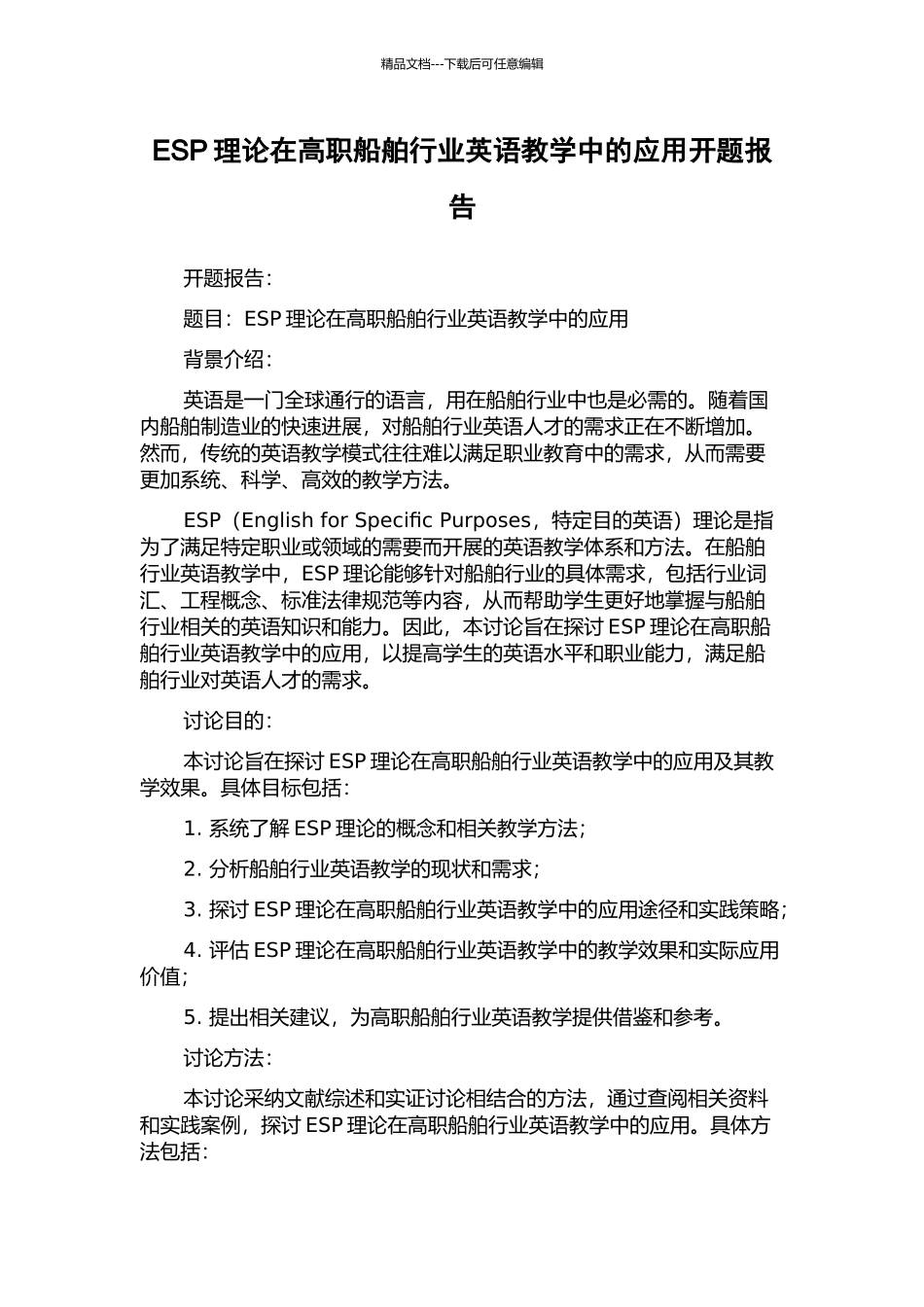 ESP理论在高职船舶行业英语教学中的应用开题报告_第1页