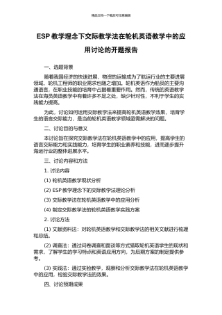 ESP教学理念下交际教学法在轮机英语教学中的应用研究的开题报告