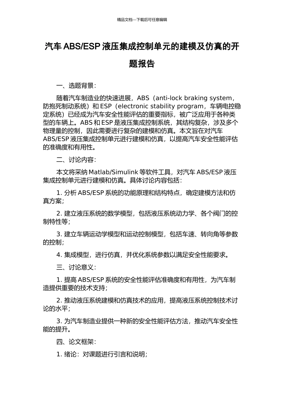 ESP液压集成控制单元的建模及仿真的开题报告_第1页