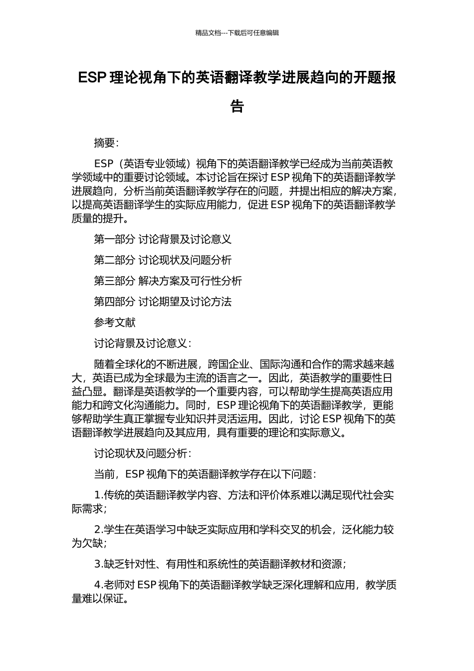 ESP理论视角下的英语翻译教学发展趋向的开题报告_第1页