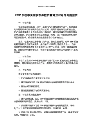 ESP系统中关键状态参数估计算法研究的开题报告