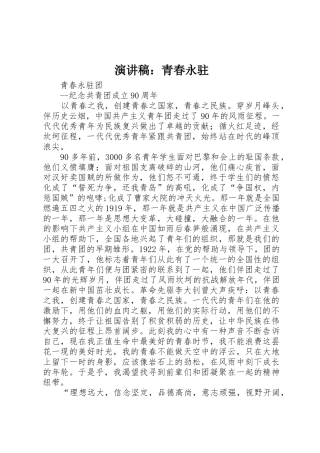 演讲稿：青春永驻