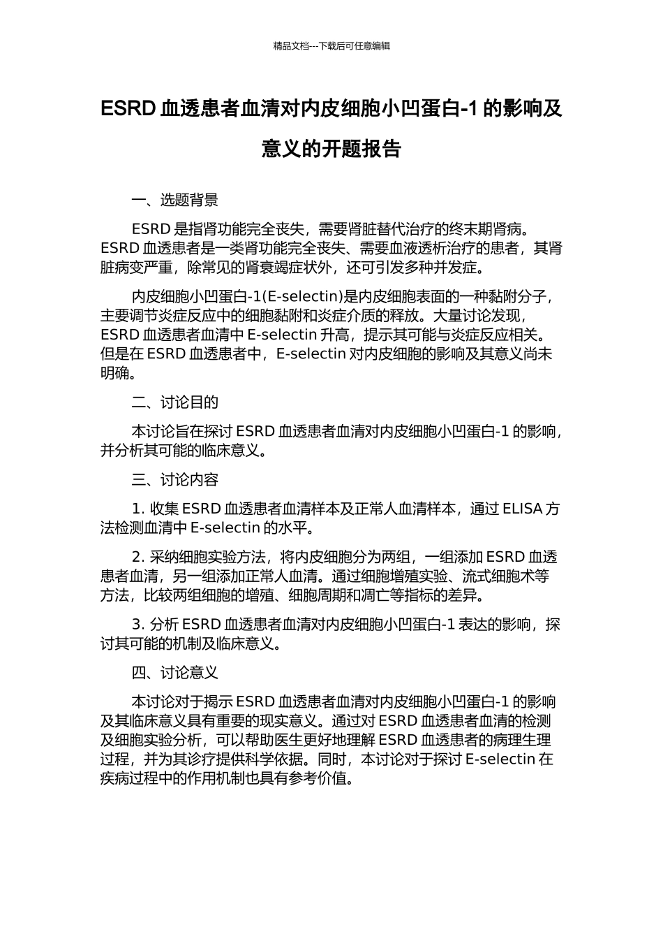 ESRD血透患者血清对内皮细胞小凹蛋白-1的影响及意义的开题报告_第1页