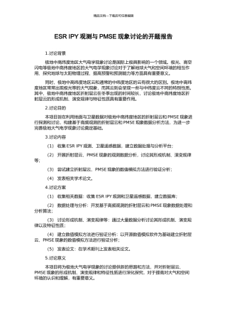ESR-IPY观测与PMSE现象研究的开题报告
