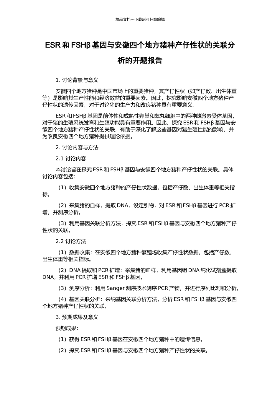 ESR和FSHβ基因与安徽四个地方猪种产仔性状的关联分析的开题报告_第1页