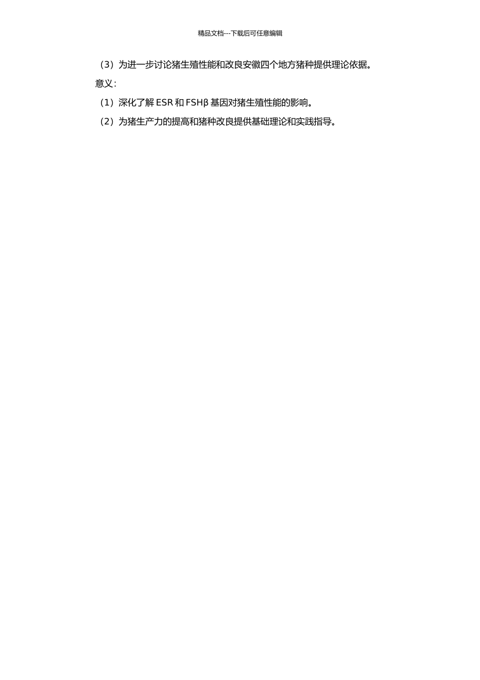 ESR和FSHβ基因与安徽四个地方猪种产仔性状的关联分析的开题报告_第2页