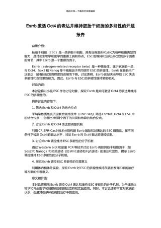 Esrrb激活Oct4的表达并维持胚胎干细胞的多能性的开题报告