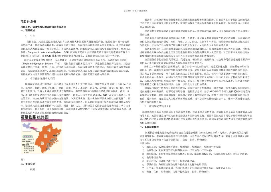 ESRI大赛的项目计划书_第1页