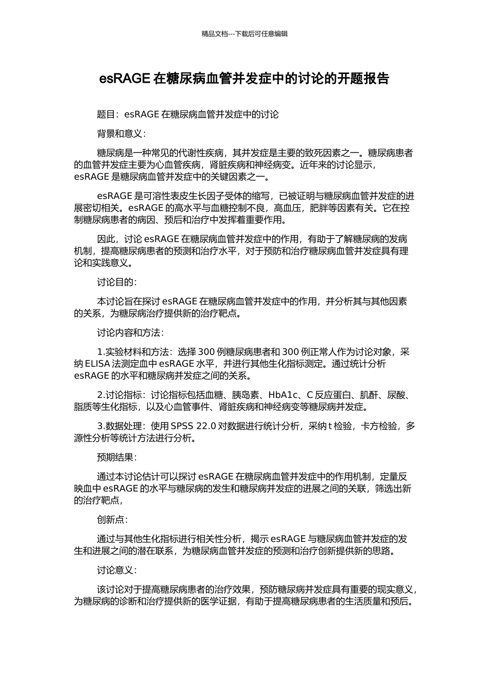 esRAGE在糖尿病血管并发症中的研究的开题报告_第1页