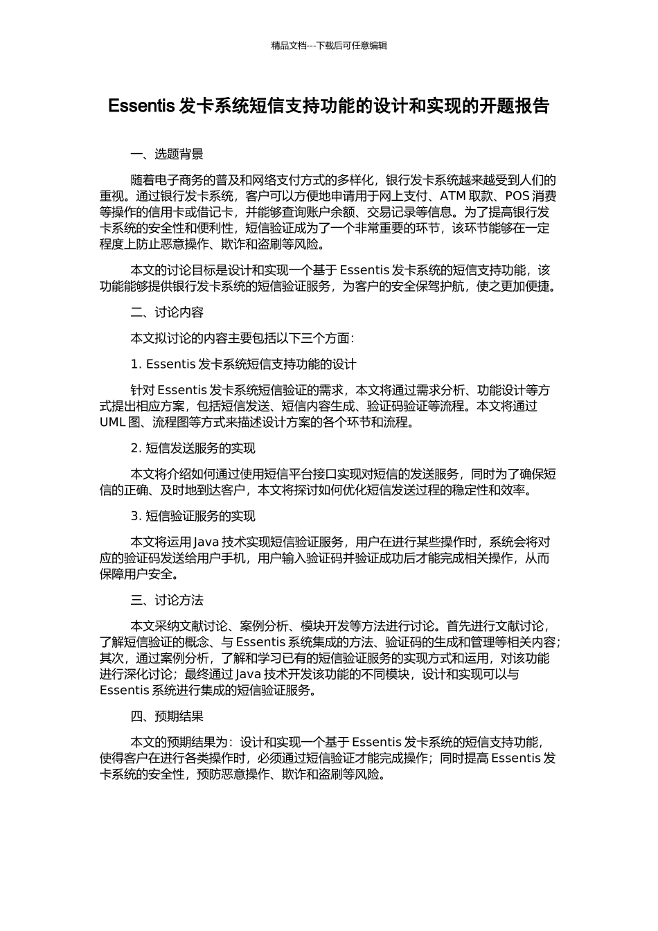 Essentis发卡系统短信支持功能的设计和实现的开题报告_第1页