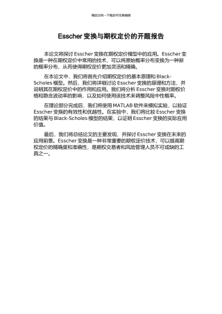 Esscher变换与期权定价的开题报告