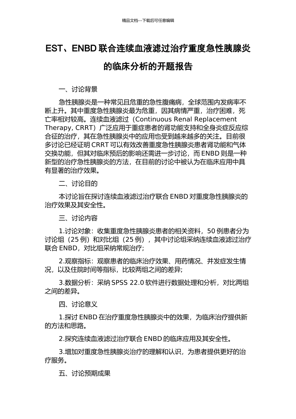EST、ENBD联合连续血液滤过治疗重度急性胰腺炎的临床分析的开题报告_第1页