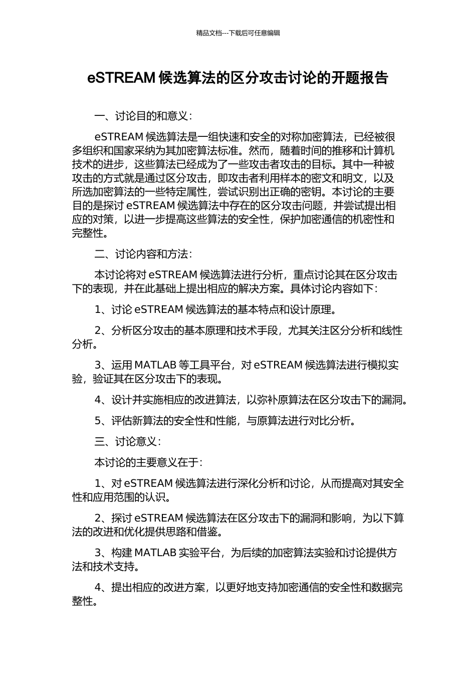 eSTREAM候选算法的区分攻击研究的开题报告_第1页