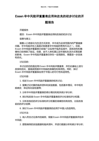 Essen卒中风险评分量表应用和改良的初步研究的开题报告