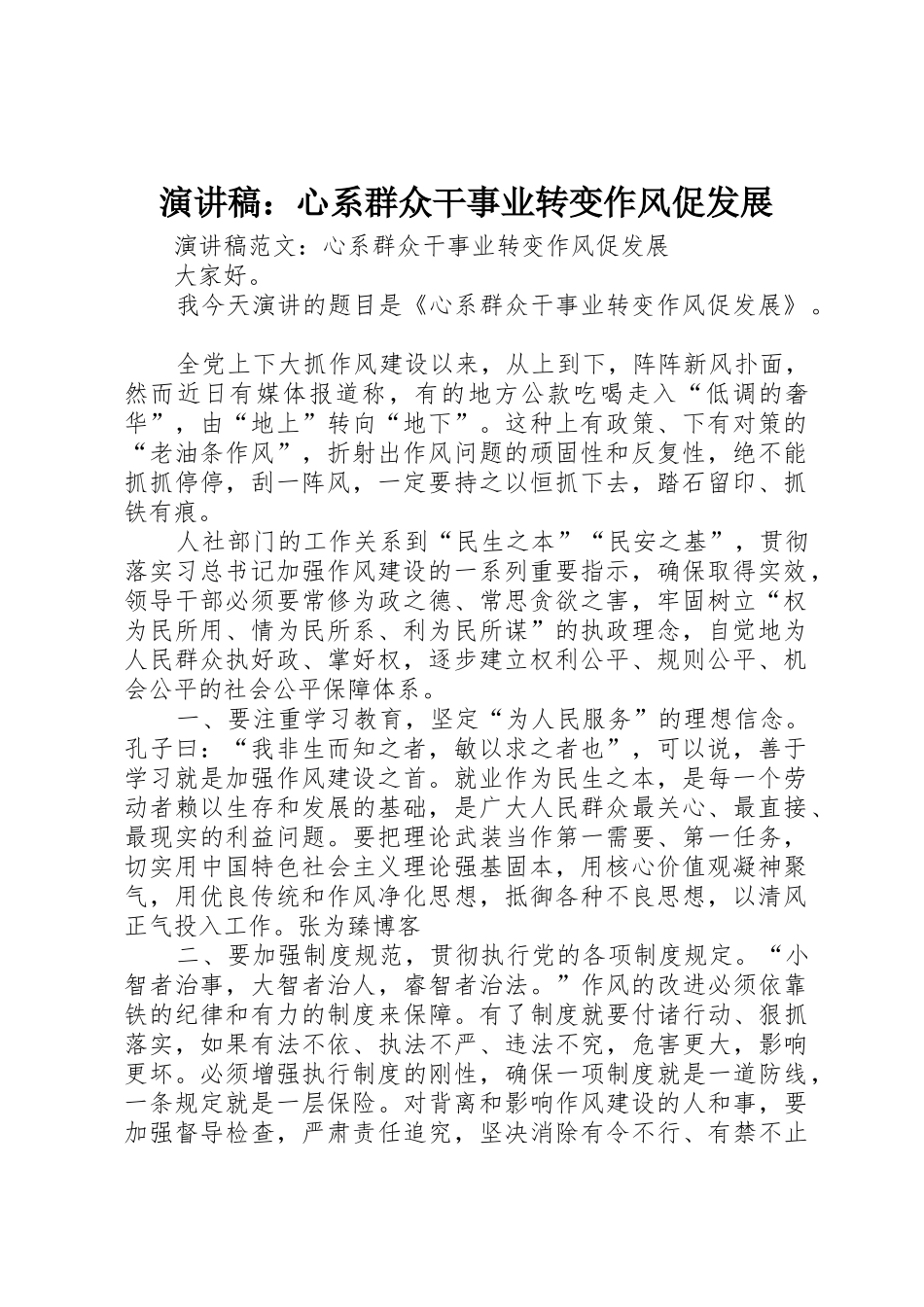 演讲稿：心系群众干事业转变作风促发展_第1页