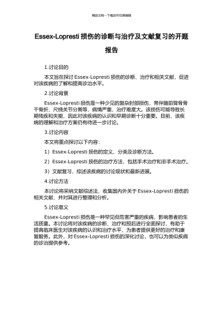 Essex-Lopresti损伤的诊断与治疗及文献复习的开题报告