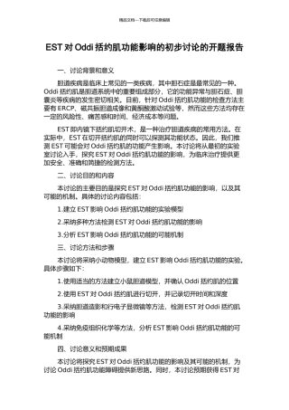 EST对Oddi括约肌功能影响的初步研究的开题报告