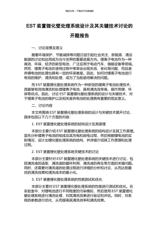 EST装置锂化壁处理系统设计及其关键技术研究的开题报告