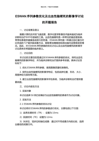 ESWAN序列参数优化及出血性脑梗死的影像学研究的开题报告