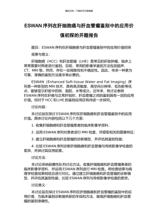 ESWAN序列在肝细胞癌与肝血管瘤鉴别中的应用价值初探的开题报告