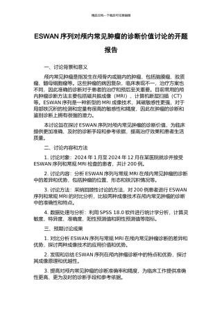 ESWAN序列对颅内常见肿瘤的诊断价值研究的开题报告