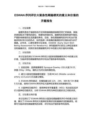 ESWAN序列评价大鼠急性期脑梗死的意义和价值的开题报告