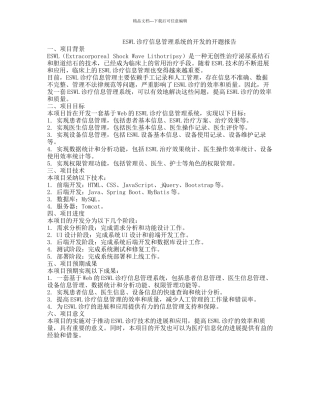 ESWL诊疗信息管理系统的开发的开题报告