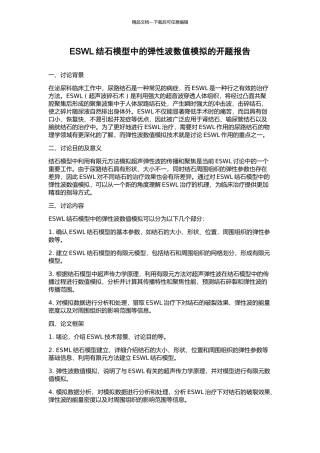 ESWL结石模型中的弹性波数值模拟的开题报告