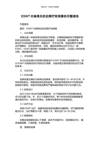 ESWT对肩周炎的近期疗效观察的开题报告