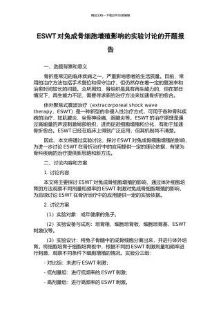 ESWT对兔成骨细胞增殖影响的实验研究的开题报告