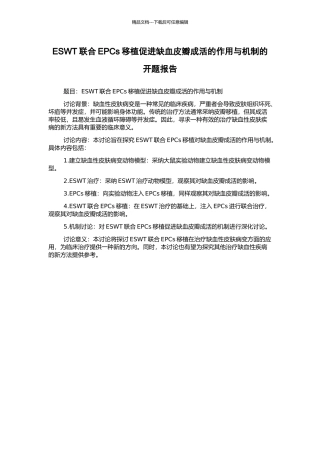 ESWT联合EPCs移植促进缺血皮瓣成活的作用与机制的开题报告