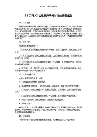 ES公司XX幼教品牌战略研究的开题报告