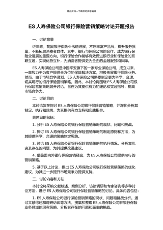 ES人寿保险公司银行保险营销策略研究开题报告