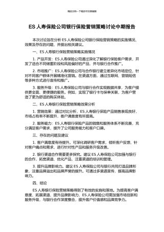 ES人寿保险公司银行保险营销策略研究中期报告