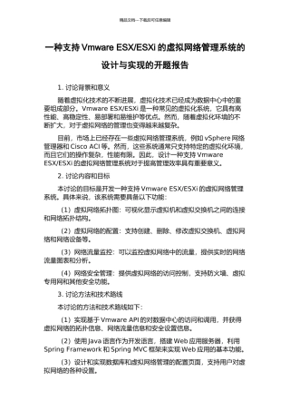 ESXi的虚拟网络管理系统的设计与实现的开题报告