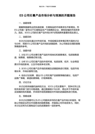 ES公司石膏产品市场分析与预测的开题报告