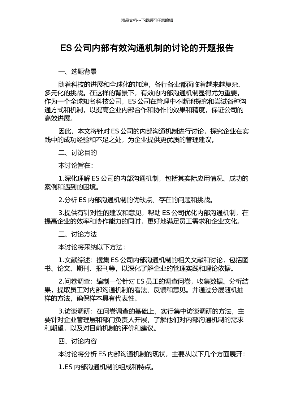 ES公司内部有效沟通机制的研究的开题报告_第1页