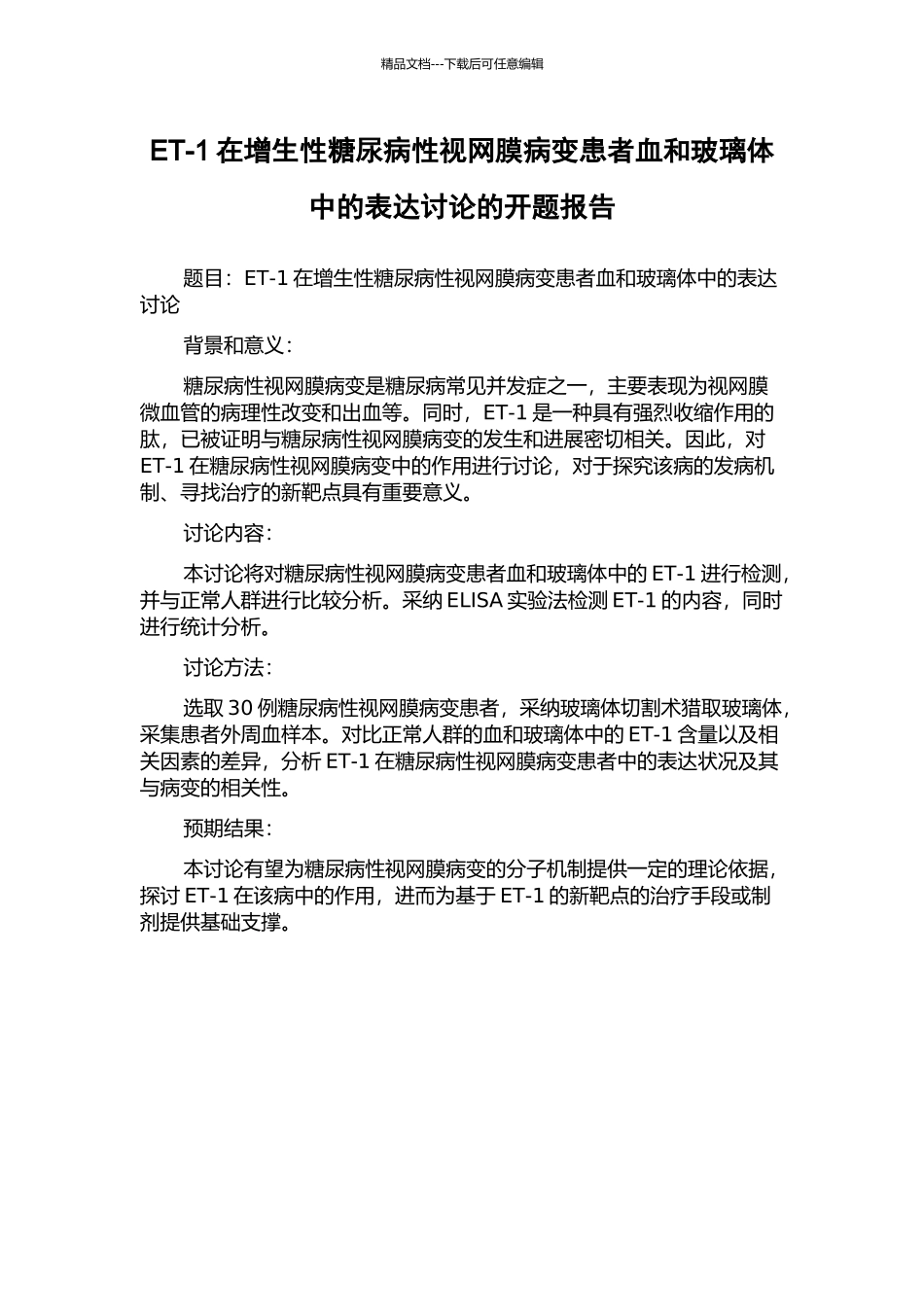 ET-1在增生性糖尿病性视网膜病变患者血和玻璃体中的表达研究的开题报告_第1页