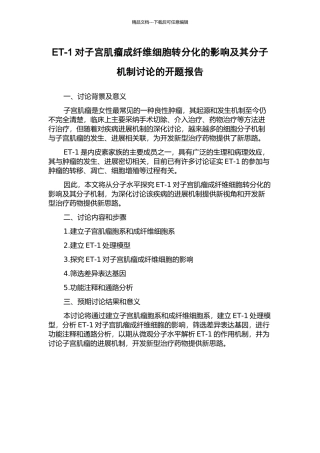 ET-1对子宫肌瘤成纤维细胞转分化的影响及其分子机制研究的开题报告