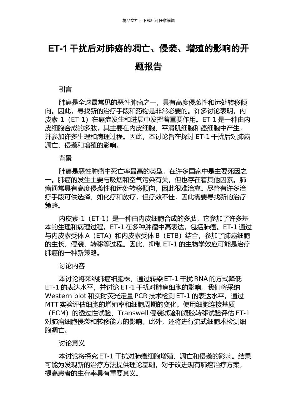 ET-1干扰后对肺癌的凋亡、侵袭、增殖的影响的开题报告_第1页