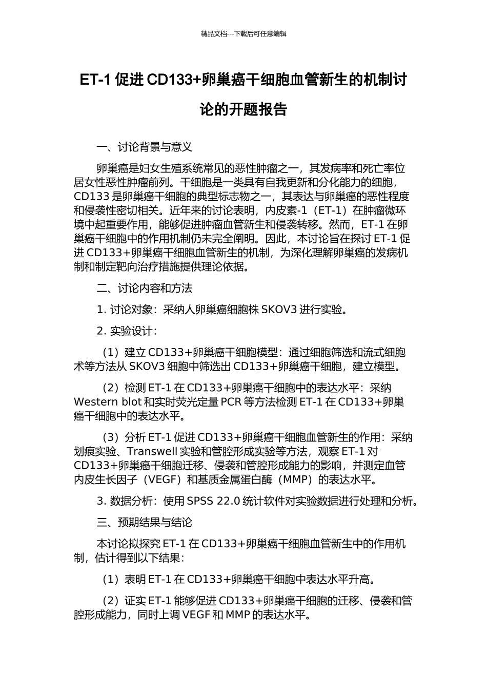 ET-1促进CD133+卵巢癌干细胞血管新生的机制研究的开题报告_第1页