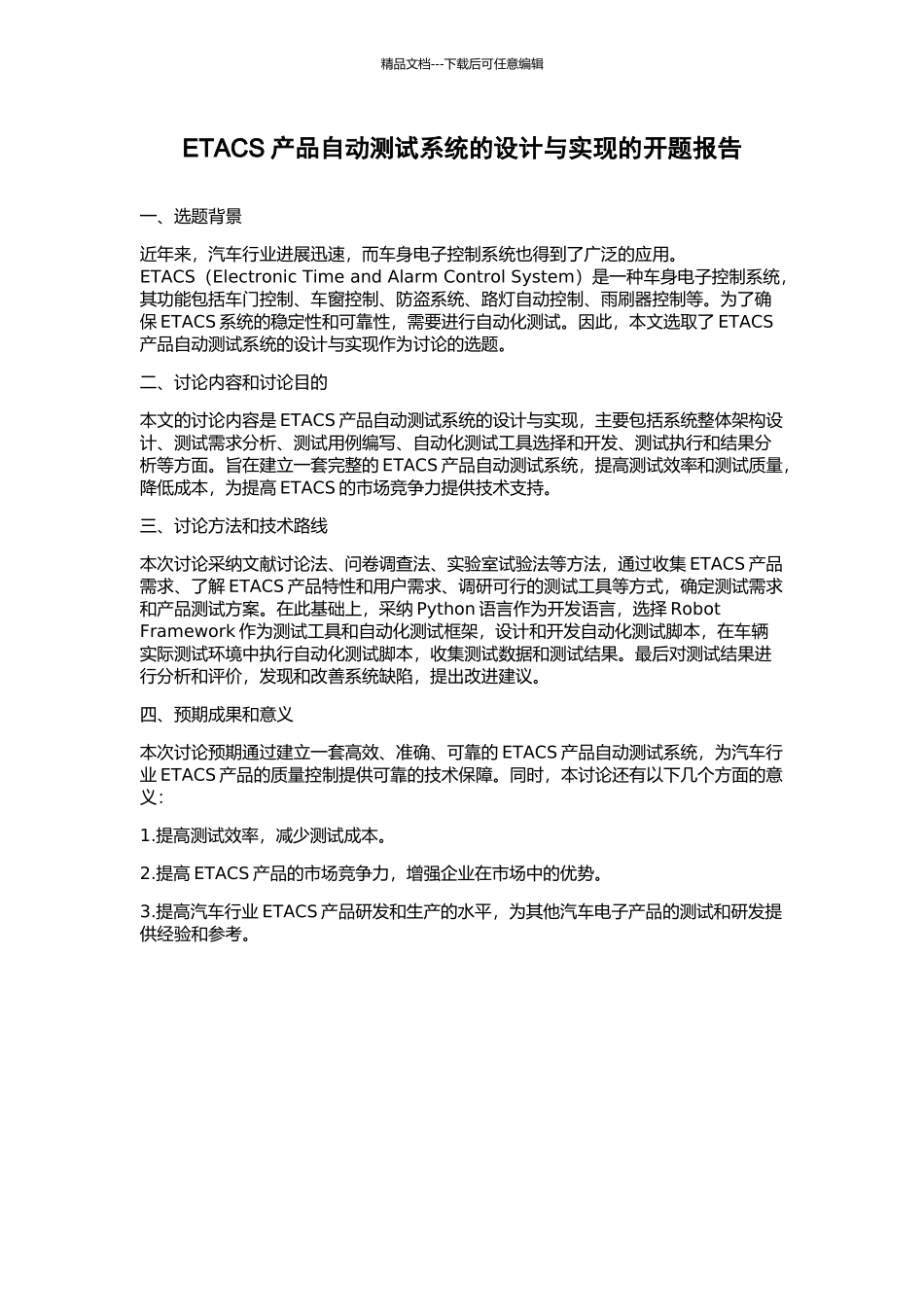 ETACS产品自动测试系统的设计与实现的开题报告_第1页