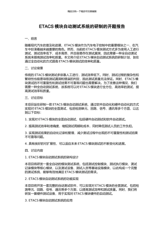 ETACS模块自动测试系统的研制的开题报告