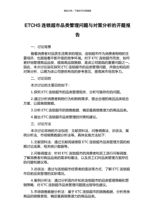 ETCHS连锁超市品类管理问题与对策分析的开题报告