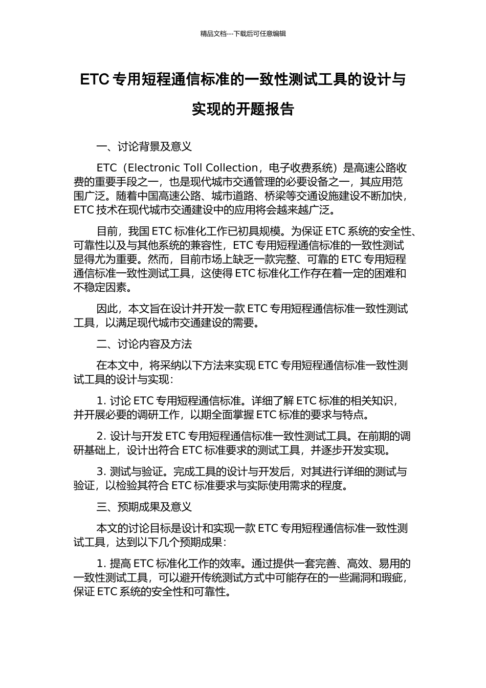 ETC专用短程通信标准的一致性测试工具的设计与实现的开题报告_第1页