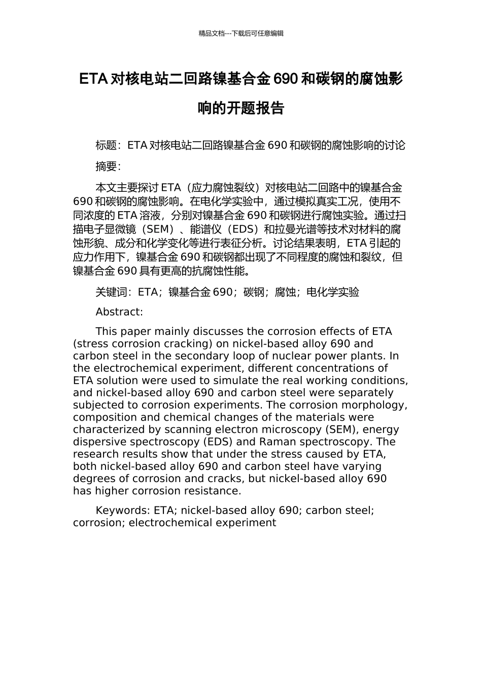 ETA对核电站二回路镍基合金690和碳钢的腐蚀影响的开题报告_第1页