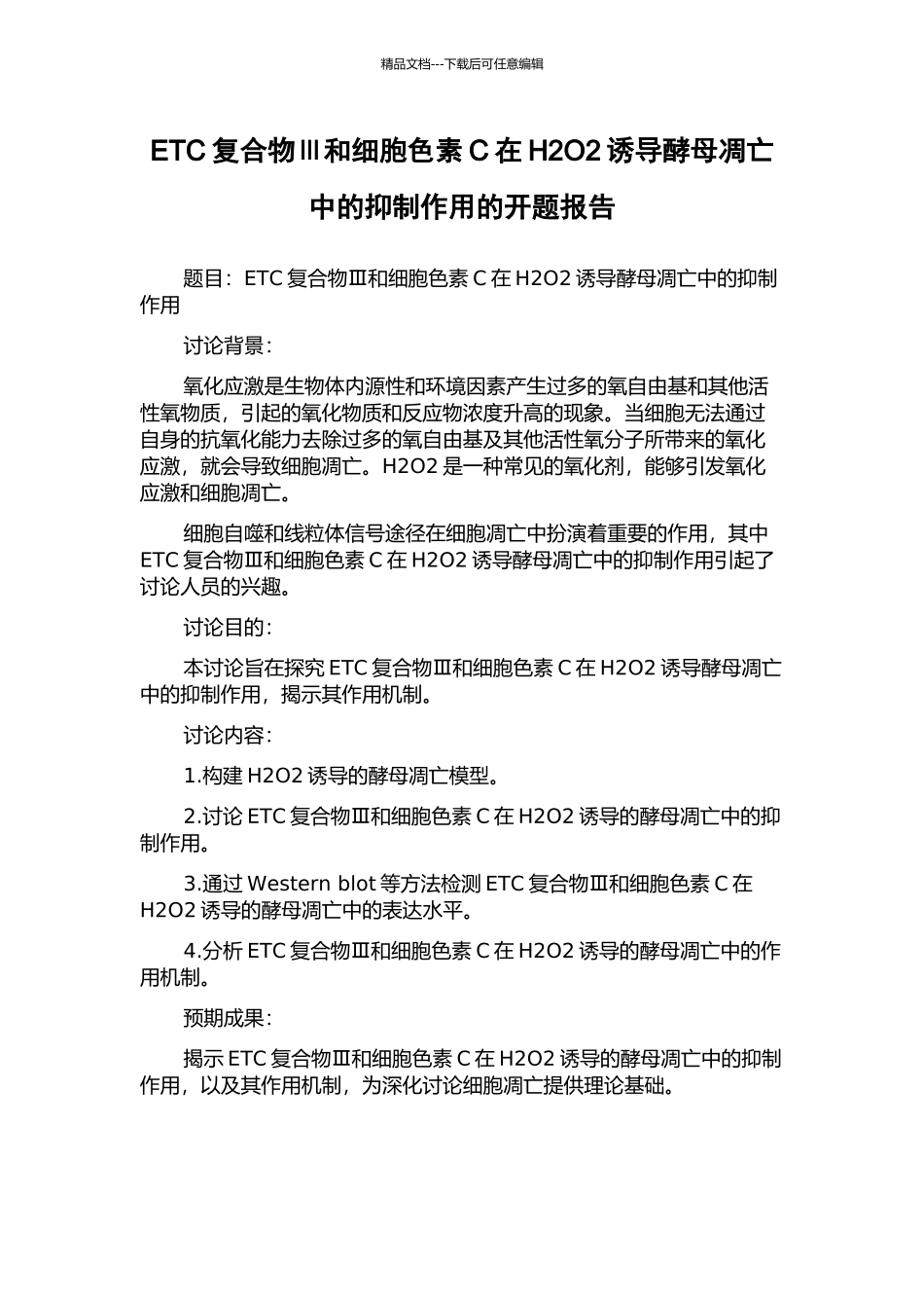 ETC复合物Ⅲ和细胞色素C在H2O2诱导酵母凋亡中的抑制作用的开题报告_第1页