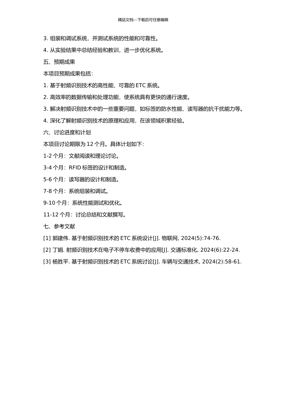 ETC中射频识别系统的研究与开发的开题报告_第2页