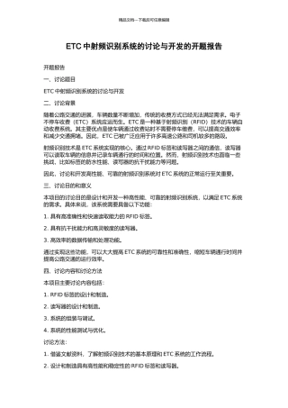 ETC中射频识别系统的研究与开发的开题报告